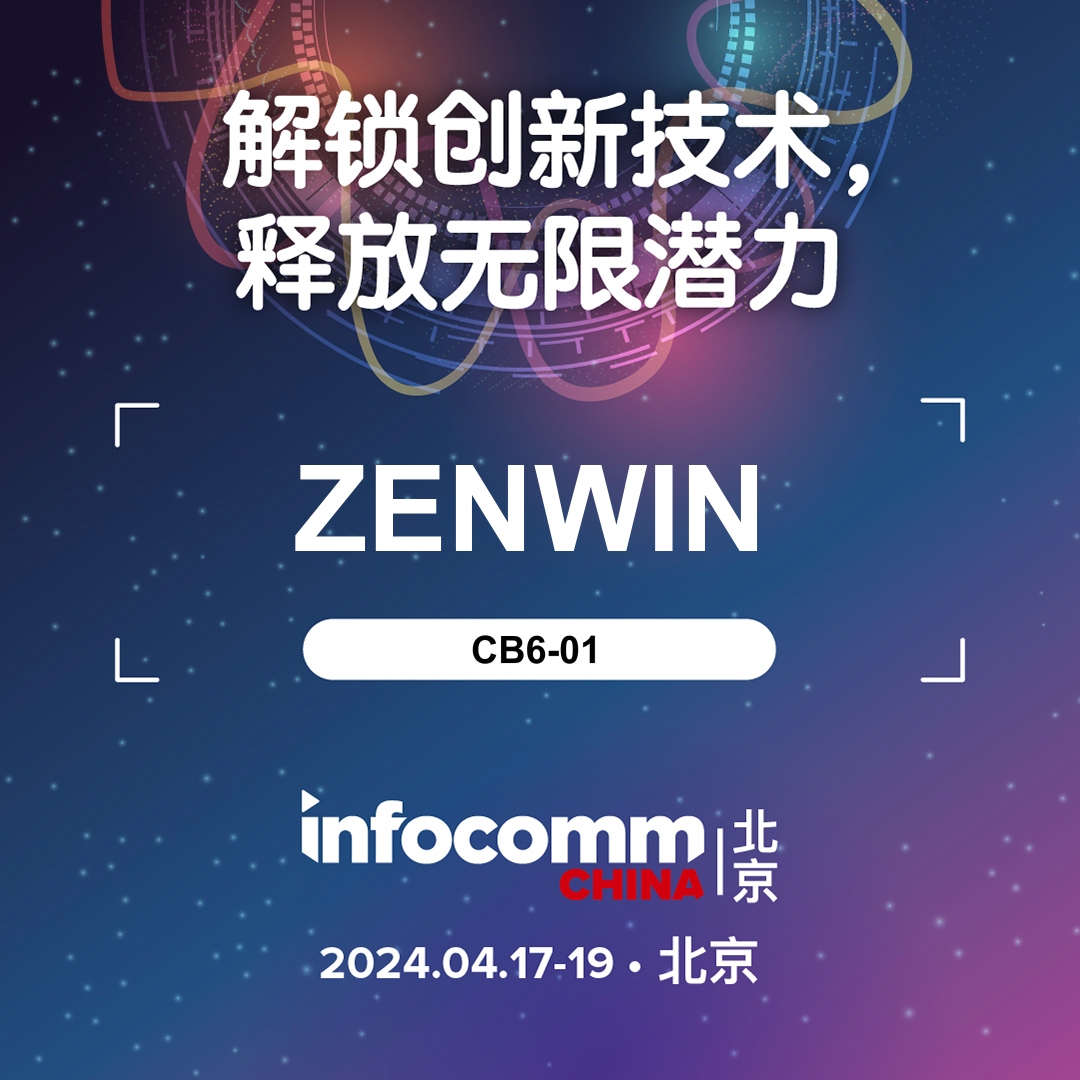 哲闻科技北京InfoComm展会